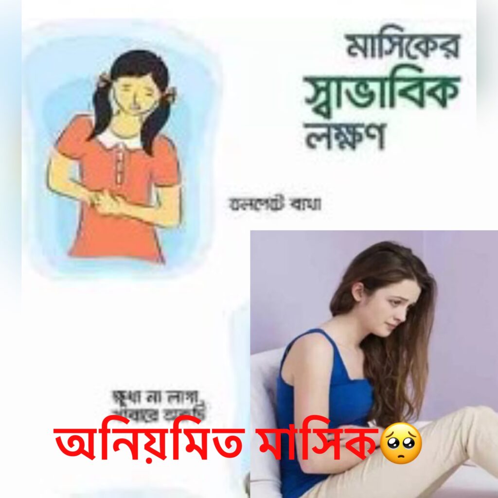 অনিয়মিত মাসিক হলে কি কি সমস্যা হয়